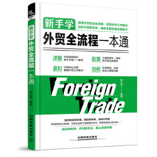 中国铁道出版 正版 杨光瑶 新手学外贸全流程一本通 社 新书