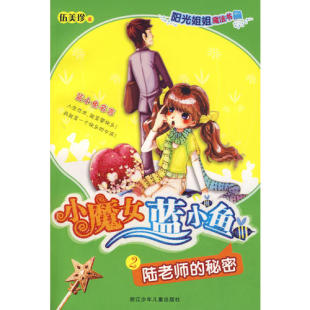 新书 浙江科学技术出版 阳光姐姐魔法书小魔女蓝小鱼：陆老师 伍美珍 社 秘密 正版
