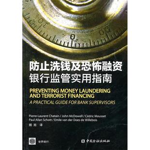 正版新书 防止洗钱及恐怖融资-银行监管实用指南 (美) 沙塔内 (Chatain.P.L 中国金融出版社