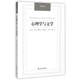 汉译经典 瑞士 苏克 新书 译林 冯川 心理学与文学 译者 正版 卡尔·古斯塔夫·荣格