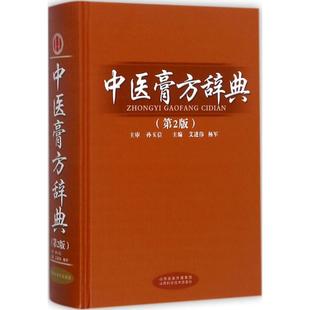 新书 山西科学技术出版 中医膏方辞典 艾进伟 社 第2版 正版