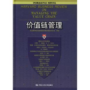 中国人民大学出版 正版 北京新华信商业风险管理有限责任公司 价值链管理 社 新书