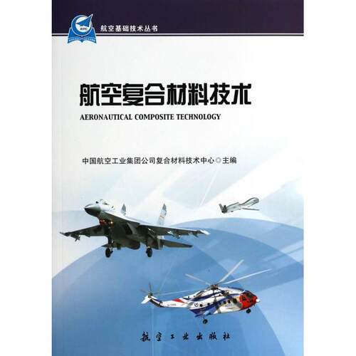 正版新书 航空复合材料技术/航空基础技术丛书 中国航空工业集团公司复合材料技术中心 航空工业出版社