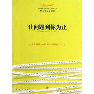 正版新书 让问题到你为止 (美)博恩·崔西|译者:周芳芳 中信