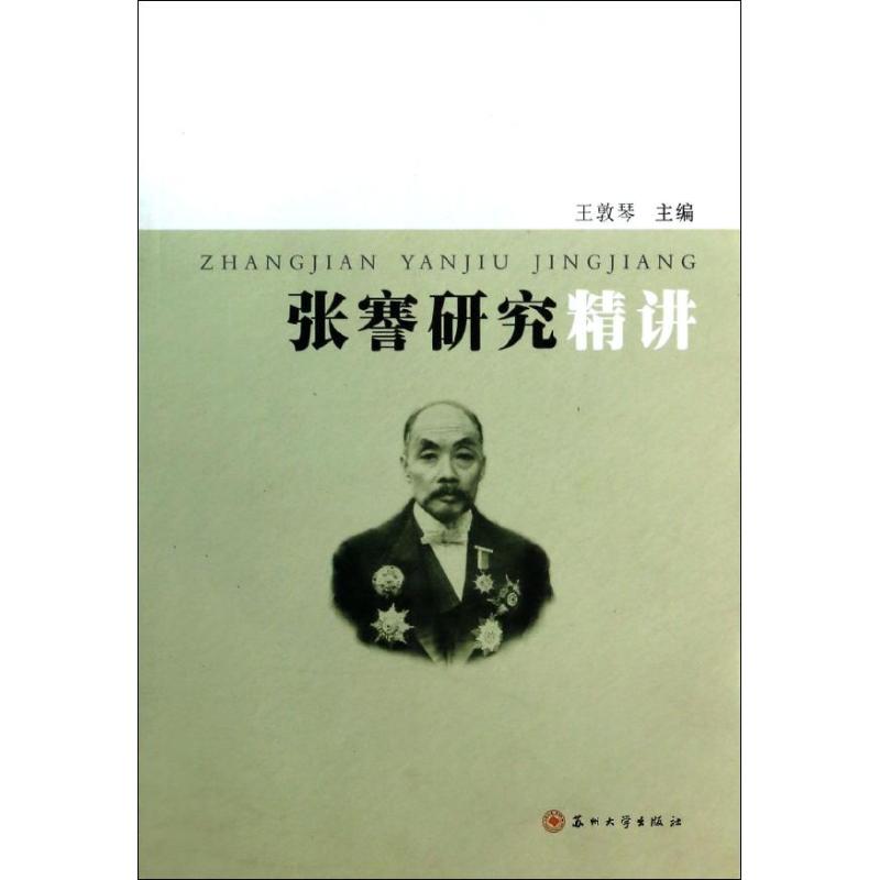 正版新书 张謇研究精讲 王敦 苏州大学出版社