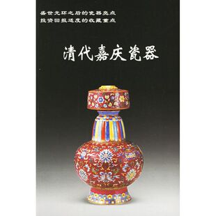 铁源 清代嘉庆瓷器 主编 著 社 正版 华龄出版 新书