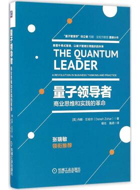 正版新书 量子 (英)丹娜·左哈尔(Danah Zohar) 著;杨壮,施诺 译 著 机械工业出版社