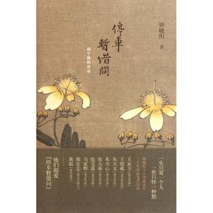 正版新书 停车暂借问(赵宁静的传奇) 钟晓阳 新星