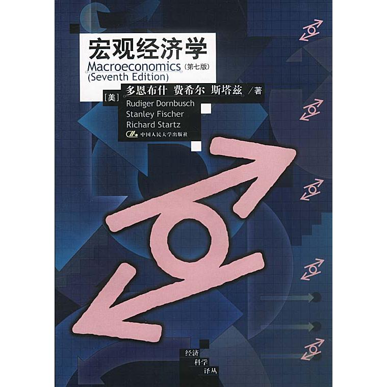 正版二手 宏观经济学（D七版） [美]多恩布什 费希尔 斯塔兹等 范家骧等 中国人民大学出版社
