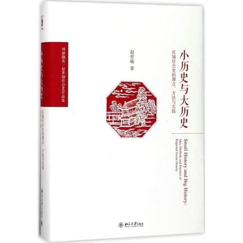 正版新书 小历史与大历史：区域社会史的理念、方法与实践 赵世瑜 北京大学出版社