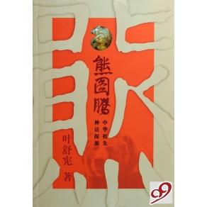 正版新书 熊图腾(中华祖先神话探源) 叶舒宪 上海画报出版社