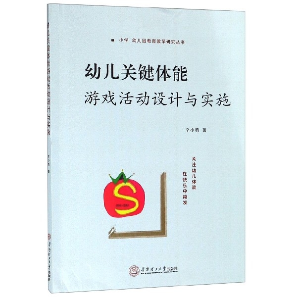 正版新书 幼儿关键体能游戏活动设计与实施/小学幼儿园教育教学研究丛书 辛小勇 华南理工大学