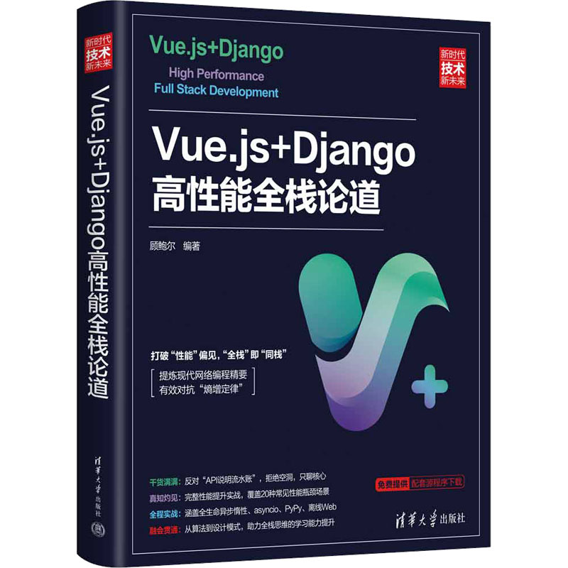 正版新书 Vue.js+Django高能全栈论道 顾鲍尔编著 清华大学出版社