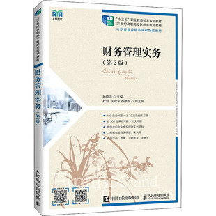 正版新书 财务管理实务(第2版) 杨桂洁 人民邮电出版社