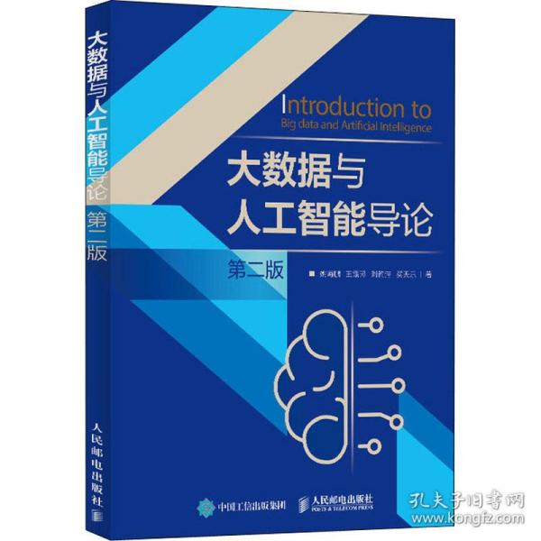 正版新书 大数据与人工智能导论(第2版) 姚海鹏 人民邮电出版社
