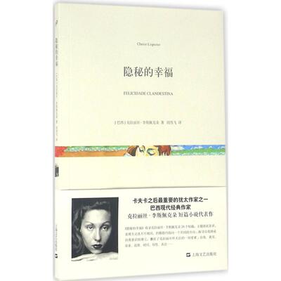 正版新书 隐秘的幸福 (巴西)克拉丽丝·李斯佩克朵(Clarice Lispector) 著；闵雪飞 译 上海文艺出版社