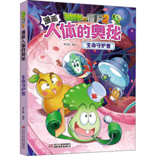 奥秘 生命守护者 笑江南 正版 中国少年儿童出版 植物大战僵尸2漫画人体 编绘 社 新书