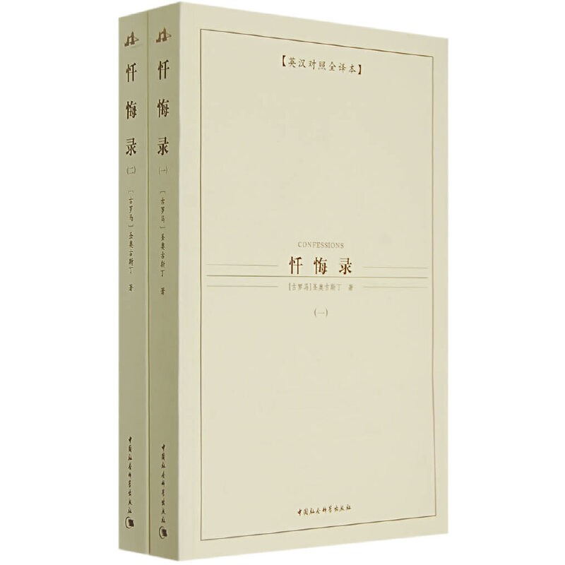 正版新书 忏悔录 圣奥古斯丁 中国社会科学出版社
