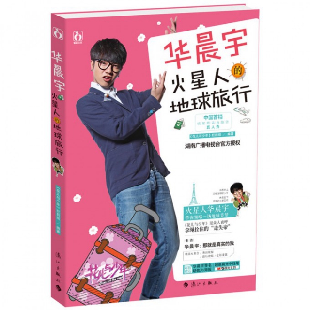 正版新书 华晨宇(火星人的地球旅行) 谷良//刘正勇 漓江