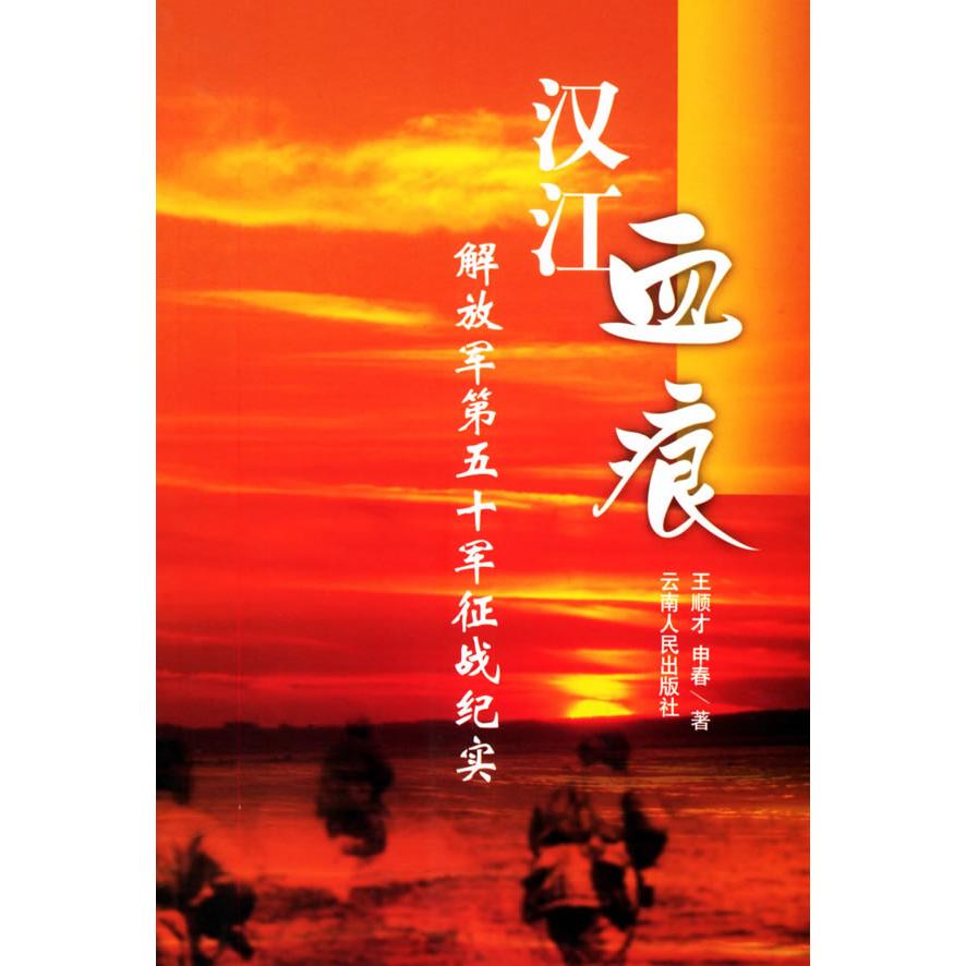 正版新书 汉江血痕：解放军第五十军征战纪实 王顺才 申春 云南人民出版社
