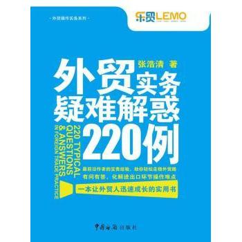 正版新书 外贸实务疑难解惑220例 张浩清 中国海关出版社