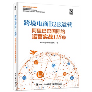 新书 电子工业出版 跨境电商B2B运营 张志合 社 国际站运营实战118讲 正版