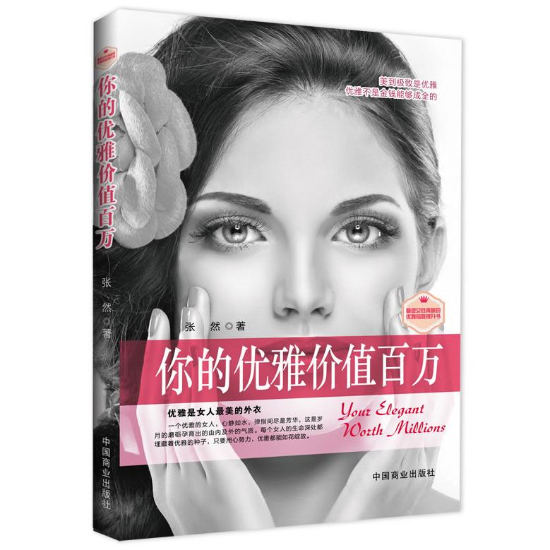 正版二手 你的优雅价值百万（珍藏版） 张然 中国商业出版社
