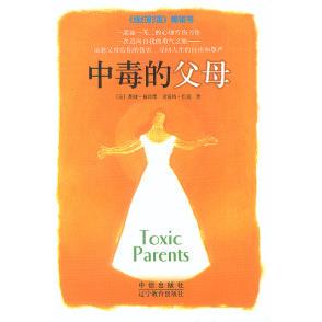 正版新书 中毒的父母 [美]苏珊·福沃德 克雷格·巴克 辽宁教育出版社