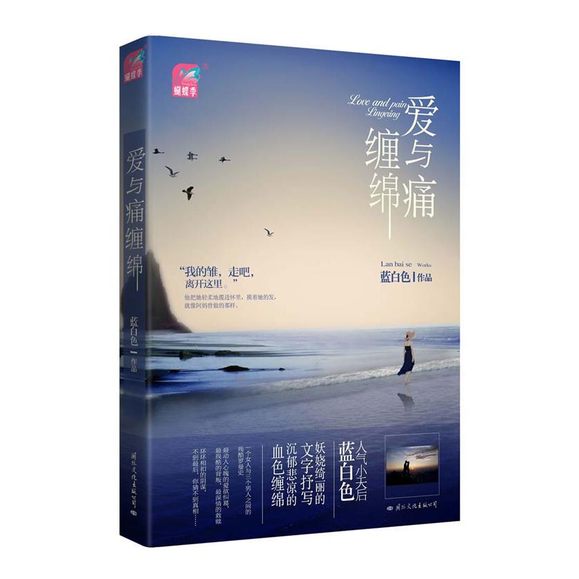 正版二手 爱与痛缠绵（蝴蝶季？一个女人与三个男人之间的残酷罗曼史继《夜凝夕》之后的黑道文终结者） 蓝白色