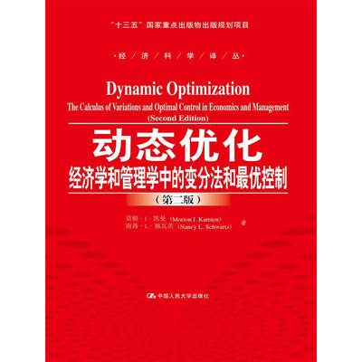 正版新书  动态优化——经济学和管理学中的变分法和控制（第二版）（“十三五”重点出版物出版规划项目；