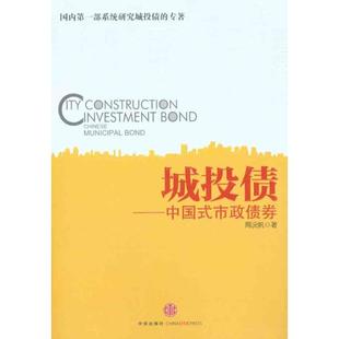 新书 中信出版 城投债——中国式 周沅帆 社 市政债券 正版
