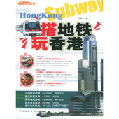 新书 搭地铁玩香港 杨逢元 正版 中国旅游出版 社
