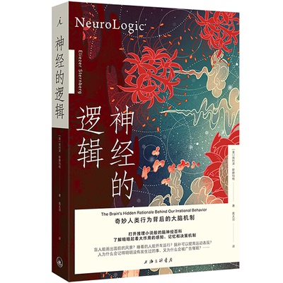 正版新书 神经的逻辑：奇妙人类行为背后的大脑机制 [美]埃利泽·斯滕伯格 上海三联书店