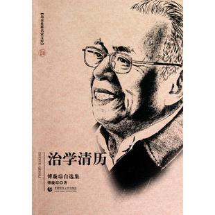 新书 傅璇琮 治清 北京社科名家文库 首都师大 傅璇琮自选集 正版