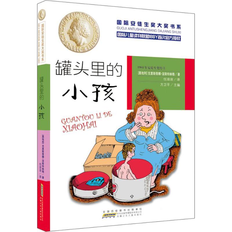 正版新书 靠前安徒生奖大奖书系?罐头里的小孩 克里斯蒂娜&middot;涅斯特林格 安徽少年儿童出版社