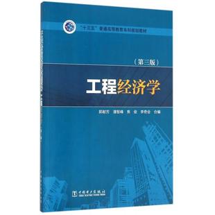 正版新书 工程经济学(第3版十三五普通高等教育规划教材) 郭献芳//潘智峰//焦俊//李奇会 中国电力