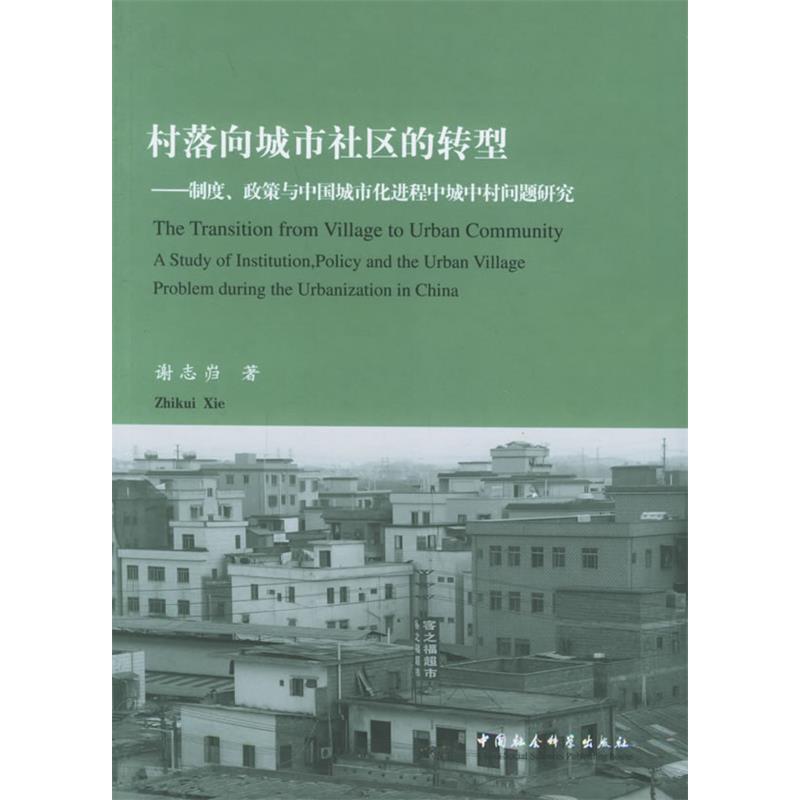 正版新书 村落向城市社区的转型——制度、政策与中国城市化进程中城中村问题研究 谢志岿 中国社会科学出版社