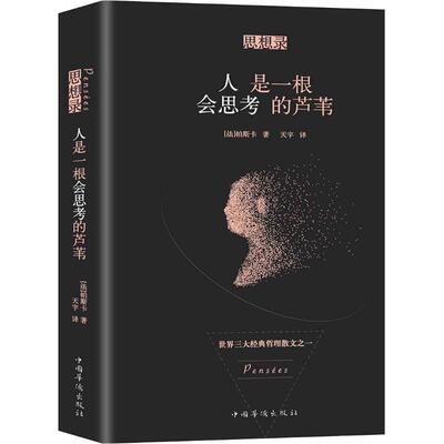 正版新书 思想录 人是一根会思考的芦苇 (法)帕斯卡(Blaise Pascal) 著 天宇 译 中国华侨出版社