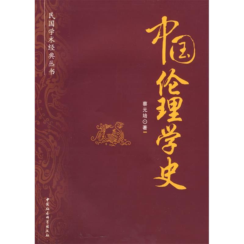 正版新书 中国伦理学史 蔡元培 中国社会科学出版社
