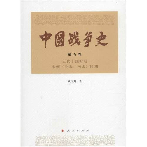 正版图书 中国战争史 武国卿 著 人民出版社
