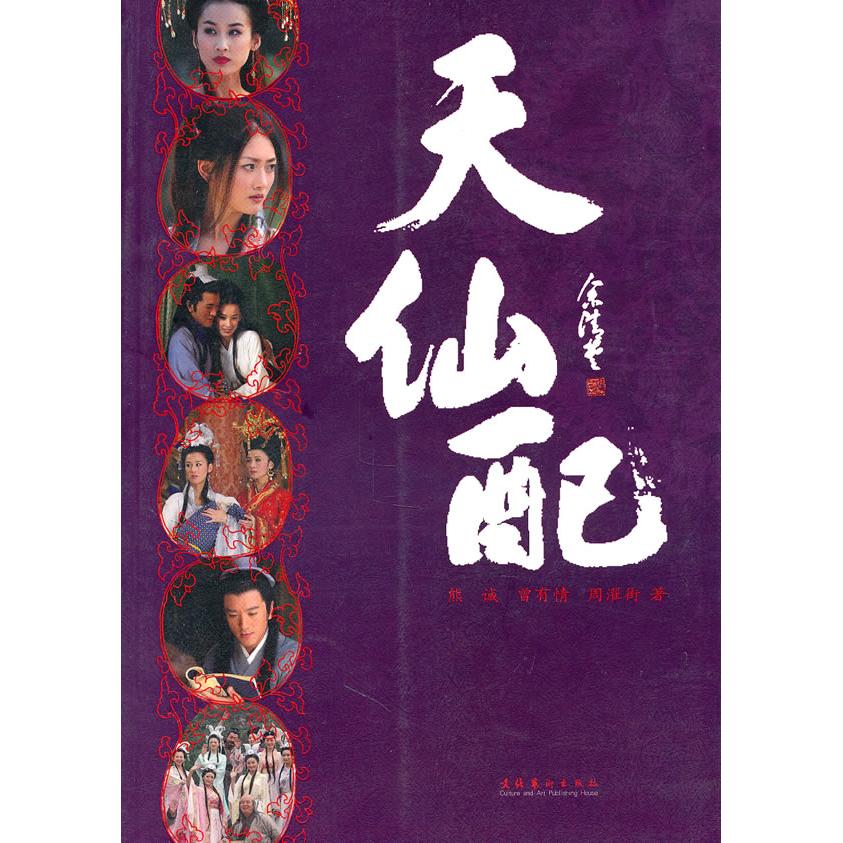 正版新书 天仙配 熊诚 曾有情 周濯街 文化艺术出版社