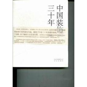 正版二手 中国装饰三十年：1981-2011 赵春生 张盈 北京出版社