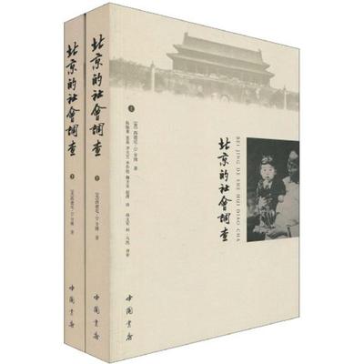 正版新书 北京的社会调查-上下册 （美）甘博著 中国书店出版社