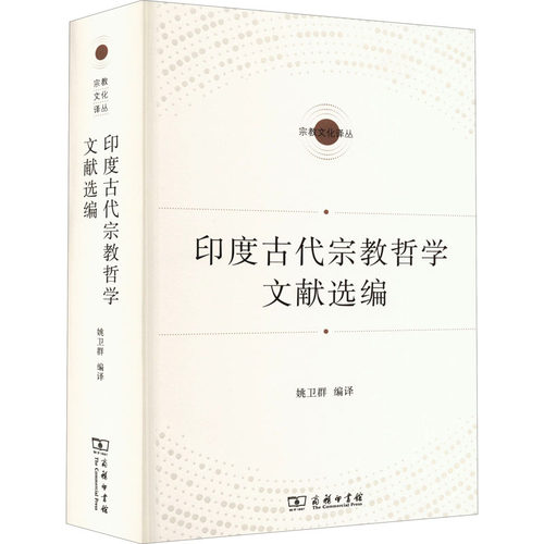 正版新书 印度古代宗教哲学文献选编 姚卫群 编 商务印书馆