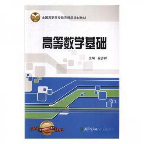 正版新书 高等数学基础 翟步祥  主编 北京交通大学出版社
