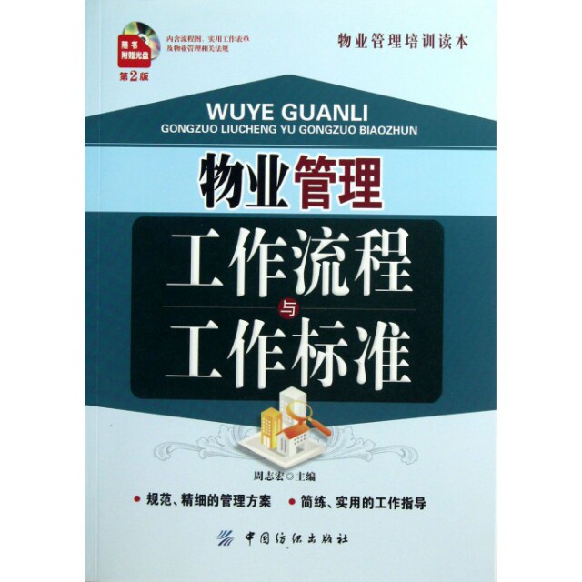 正版新书 物业管理工作流程与工作标准(附光盘第2版物业管理培训读本) 周志宏 中国纺织出版社