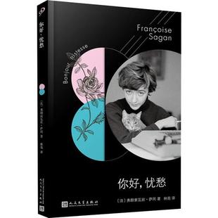 新书 人民文学出版 你好 弗朗索瓦丝·萨冈 社 忧愁 正版