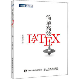 人民邮电出版 正版 吴康隆 简单LaTeX 社 新书