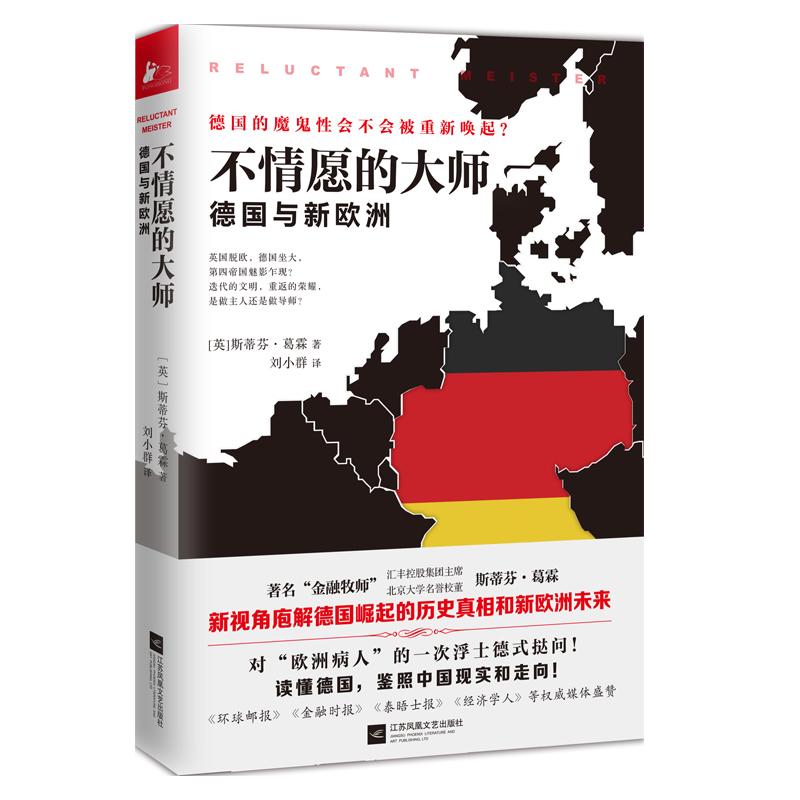 正版二手 不情愿的大师：德国与新欧洲 斯蒂芬·葛霖 江苏凤凰文艺出版社有限公司