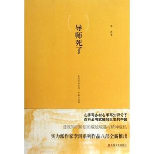 正版新书 导师死了/李洱作品系列 李洱 上海文艺